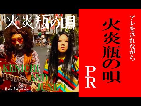 『火炎瓶の唄』の配信が始まりました！【アレをされながらPR】【日本エレキテル連合】【火炎瓶の唄】【けんいち&じゅんこ】【フォークソング】