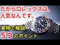ロレックスの良さってなんですか？