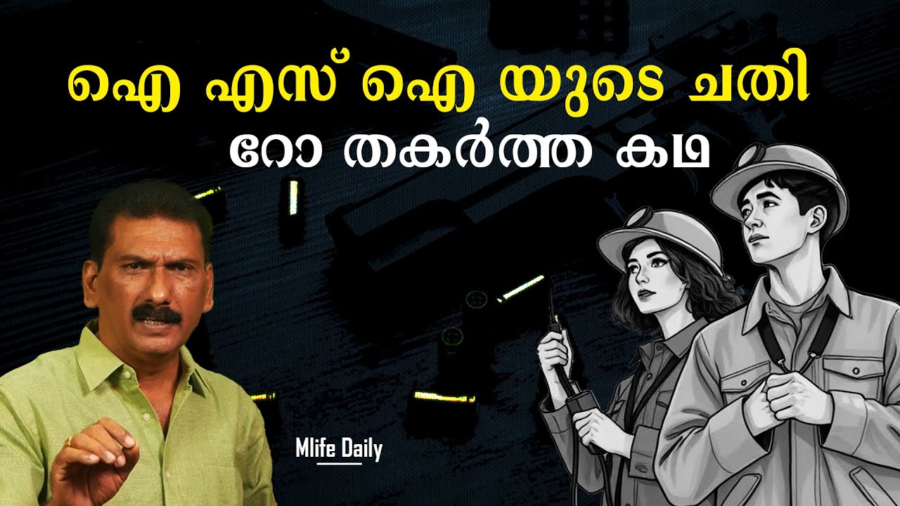 ഐ എസ് ഐ ചാരനെ റോയുടെ കമാൻഡോകൾ വേട്ടയാടിയ കഥ | BS Chandra Mohan| Mlife Daily