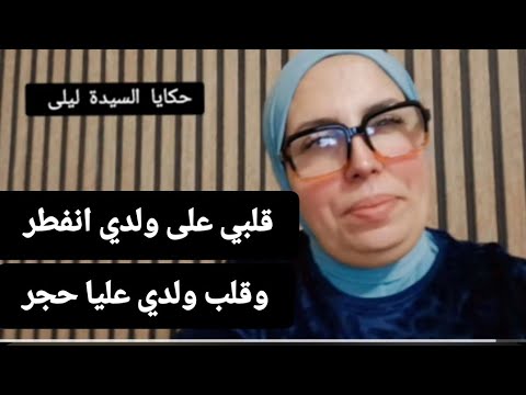 قلبي على ولدي انفطر وقلب ولدي عليا حجر