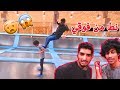 تحدي الباركور مع الشلهوب | نط من فوقي 😱 !!