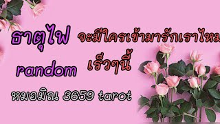 #ธาตุไฟ#จะได้พบเจอคู่เหมือนบุพเพสันนิวาส #คุณเดียวที่เขารัก # มีคนหวนคืนอยากเป็นคู่แท้ของคุณ❤️