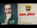 لمصلحة مَن يتم اعتقال أحمد سبيع ؟