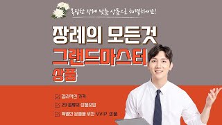 장례의 모든것 그랜드마스터 상품 소개 동영상