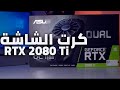 Asus Dual RTX 2080 Ti | كرت الشاشة