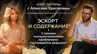 ЭСКОРТ и СОДЕРЖАНИЕ. С какими психологическими проблемами сталкиваются девушки?