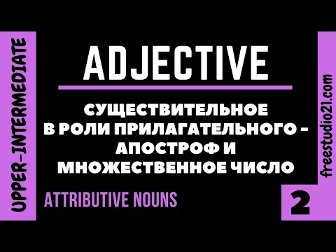 Attributive Nouns - существительное в роли прилагательного -2