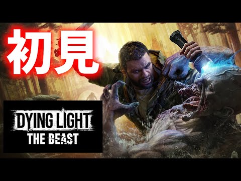 ダイイングライト・ザ・ビースト　初見実況生放送!! #最終回