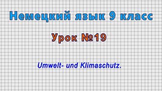 Немецкий язык 9 класс (Урок№19 - Umwelt- und Klimaschutz.)