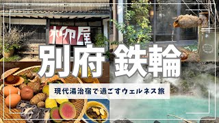 【女ひとり旅】別府 鉄輪｜現代湯治宿で過ごす「ウェルネス旅」