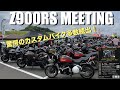 【Z900RS 50th】Z900RS ミーティング(Zest Cuore Z900RS SPRING MEETING 2023)(イベント)(千葉県 神崎町 神崎スロープ)！