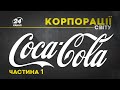 Coca-Cola, частина 1, КОРПОРАЦІЇ СВІТУ