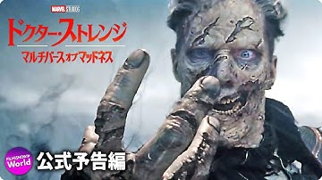 マーベル・スタジオ映画『ドクター・ストレンジ／マルチバース・オブ・マッドネス』予告編【マルチバースとは何だ？編】