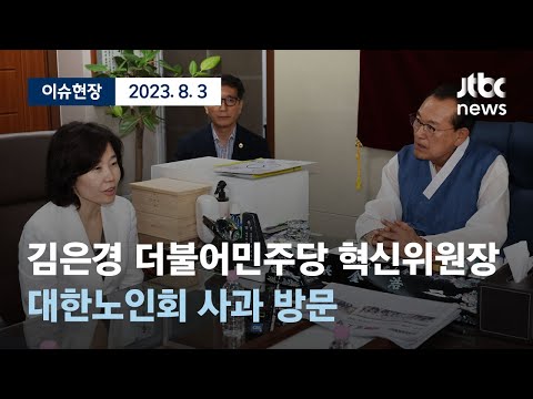 [다시보기] 김은경 더불어민주당 혁신위원장 대한노인회 사과 방문-8월 3일 (목) 풀영상 [이슈현장]/JTBC News