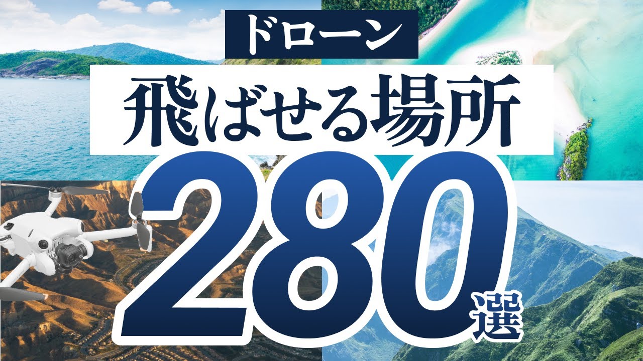 【永久保存版】日本全国のドローン飛ばせる場所280箇所を紹介！