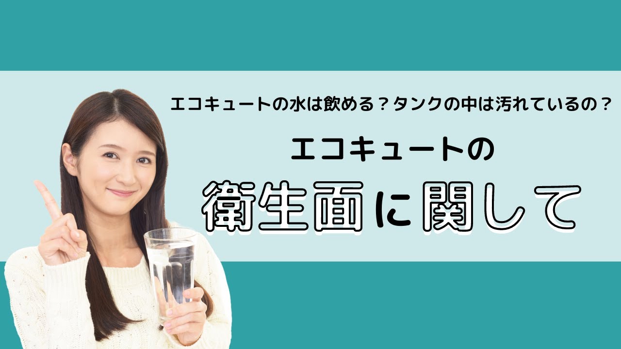 エコキュートの水は飲める タンクの中は汚れているの エコキュートの衛生面に関して エコの王様 エコキュートの水は飲める タンクの中は汚れているの エコキュートの衛生面に関して エコの王様