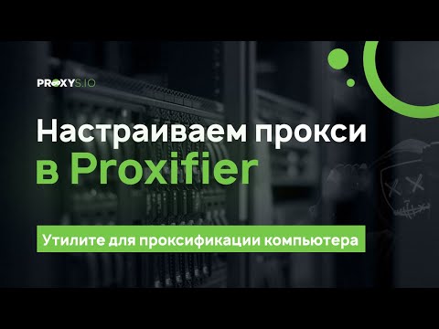 Видео: Как да настроите прокси за ICQ