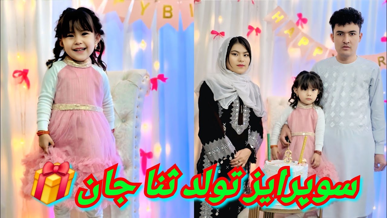 سوپرایز های زیبا در جشن تولد ثنا جان 🎂 تشکر از تحفه های با ارزش شما عزیزانم 🙏❤️