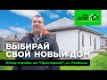 Выбирай свой новый дом. Обзор стройки ЖК "Просторный", ст. Раевская