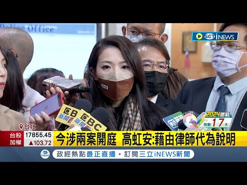 高虹安今整天法庭攻防 反嗆陳時奮"公信度非常低"! 旅美教授曝高虹安否認抄襲:她稱親自撰寫｜【台灣要聞】20231227｜三立iNEWS