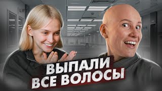 картинка: У МЕНЯ АЛОПЕЦИЯ - выпали все волосы