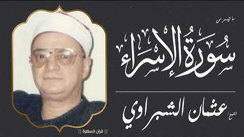 الشيخ عثمان الشبراوي - ما تيسر من سورة الإسراء