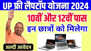 फ्री लैपटॉप योजना 2024 / Free Laptop Yojana 2024 / Free Laptop Scheme 2024 / फार्म भरे