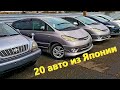 Успели на МЕГА распродажу авто в Японии!!!