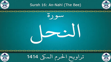 تراويح الحرم المكي 1414 - سورة النحل