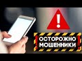 Телефонные мошенники / телефонный развод