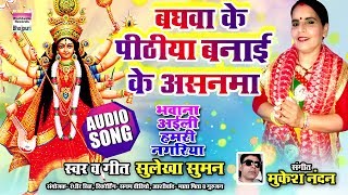 Song : baghwa ke pithiya banayi asanma album bhavani ayili hamri
nagariya singer sulekha suman lyrics music :mukesh nandan on ...