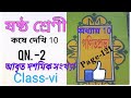 ষষ্ঠ শ্রেণী গনিত কষে দেখি 10।। Question no-2. class -vi math page-121.অধ্যায় 10.