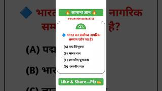 gk questions || general knowledge || gk quiz || gk in hindi || gk mcq || gk gs