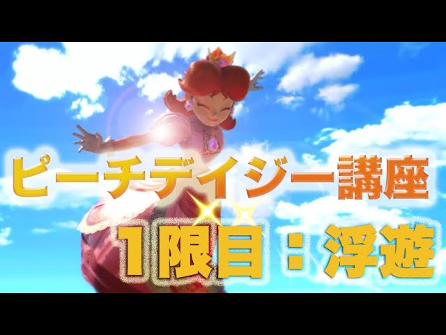 スマブラsp ピーチ デイジー講座 1限目 浮遊の使い方 初心者講座 Youtube スマブラsp ピーチ デイジー講座 1限目 浮遊の使い方 初心者講座 Youtube
