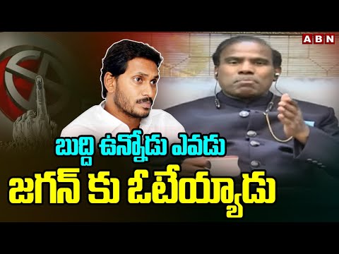 బుద్ది ఉన్నోడు ఎవడు జగన్ కు ఓటేయ్యాడు | KA Paul Sensational Comments On Ys Jagan | ABN - ABNTELUGUTV