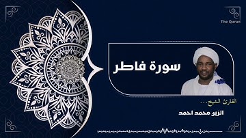 سورة فاطر كاملة | Surah Fatir الشيخ الزين محمد احمد| Al zain Mohamed Ahmed