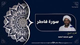 سورة فاطر كاملة | Surah Fatir الشيخ الزين محمد احمد| Al zain Mohamed Ahmed