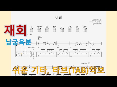 재회 (C Key / Easy TAB / Lyrics) - 남궁옥분