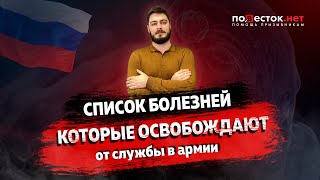 Список болезней, которые освобождают от службы в армии