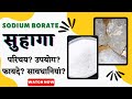Sodium borate powder  suhaga ke fayde       sodii biboras in hindi   borax uses