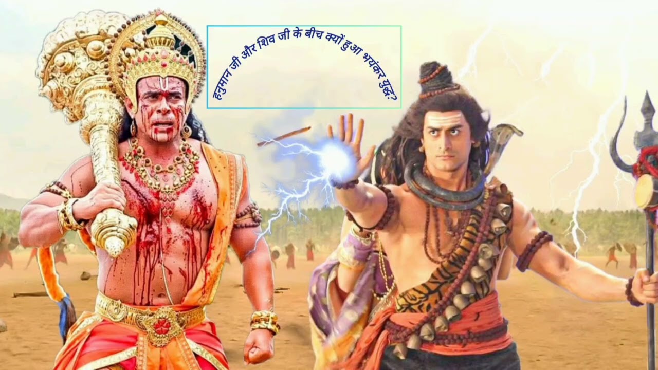 शिव हनुमान युद्ध: दिव्य शक्ति का टकराव