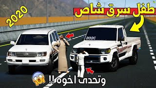 فلم - طفل سرق شاص (2020) وتحدى اخوه الكبير (جربعه) !! | GTA 5