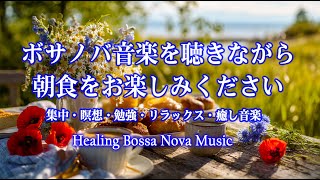 Bossa Nova BGMの配信のサムネイル画像