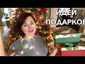 ИДЕИ ПОДАРКОВ НА НОВЫЙ ГОД. CHRISTMAS GIFTS IDEAS.