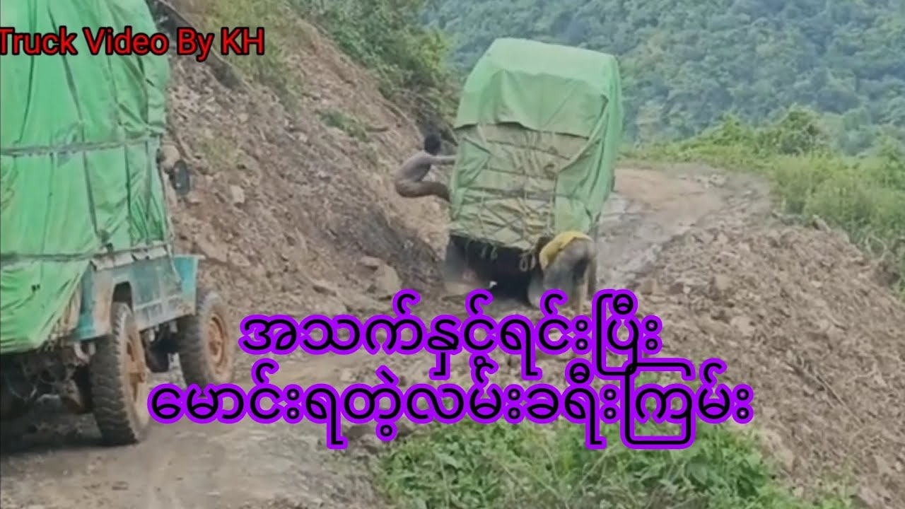 အသက်နှင့်ရင်းပြီးမောင်းရတဲ့လမ်းခရီးကြမ်း