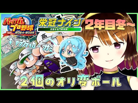 【パワプロ2024-2025】オリ変ボールを2個手に入れたセーラー敵女学院2年目冬#5【栄冠ナイン】