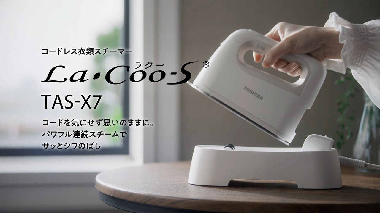 コードレス衣類スチーマー ラクーエス TAS-X7 商品紹介｜東芝ライフスタイル