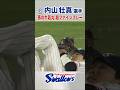 内山壮真選手 燕の牛若丸 超ファインプレー #swallows #shorts