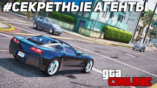 ПРИЗНАВАЙТЕСЬ КТО СТОИТ НА ПЕРЕКРЕСТКЕ! ЛИКВИДАЦИЯ СЕКРЕТНЫХ АГЕНТОВ В ГТА 5 ОНЛАЙН! ПРИЗНАВАЙТЕСЬ КТО СТОИТ НА ПЕРЕКРЕСТКЕ! ЛИКВИДАЦИЯ СЕКРЕТНЫХ АГЕНТОВ В ГТА 5 ОНЛАЙН!