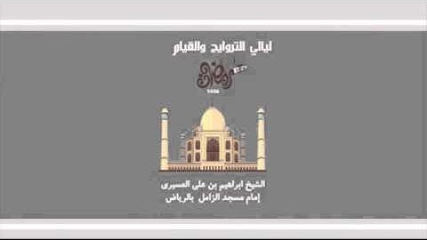 سورة الحج كاملة - من اجمل التلاوات لعام 1436- ابراهيم العسيري